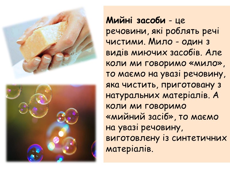 Мийні засоби - це речовини, які роблять речі чистими. Мило - один з видів